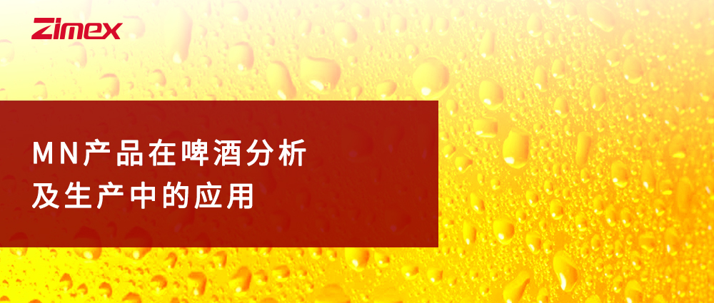 MN產(chǎn)品在啤酒分析及生產(chǎn)中的應(yīng)用