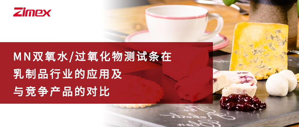MN雙氧水/過氧化物測(cè)試條在乳制品行業(yè)的應(yīng)用及與競(jìng)爭(zhēng)產(chǎn)品的對(duì)比