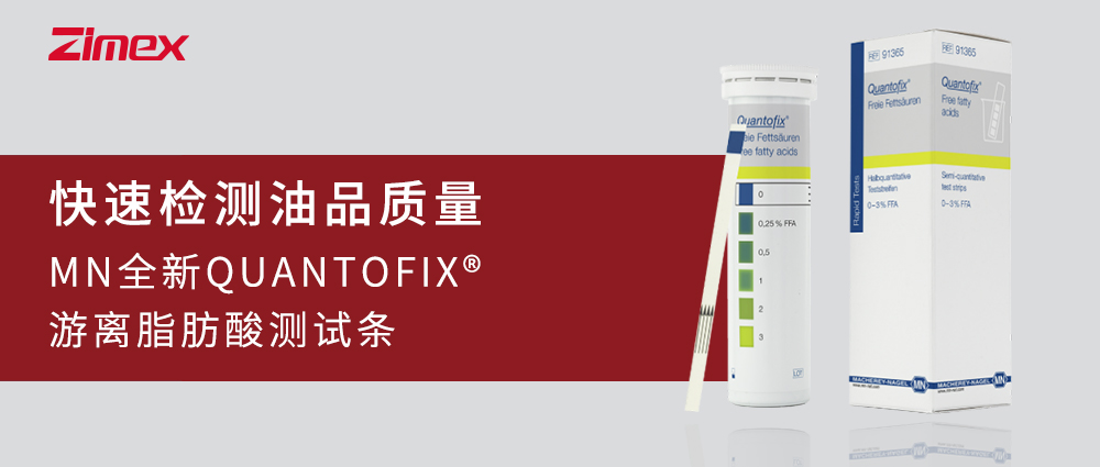 快速檢測(cè)油品質(zhì)量——MN全新QUANTOFIX?游離脂肪酸測(cè)試條